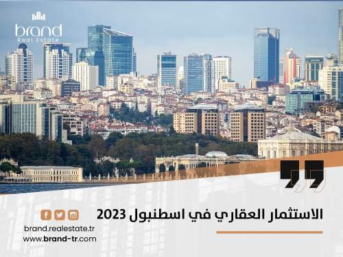 الاستثمار العقاري في إسطنبول 2023