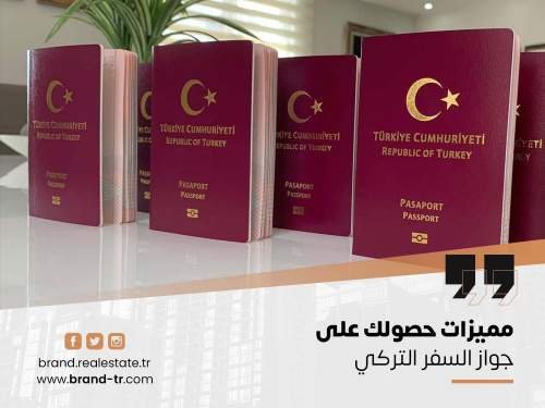 مميزات حصولك على جواز السفر التركي