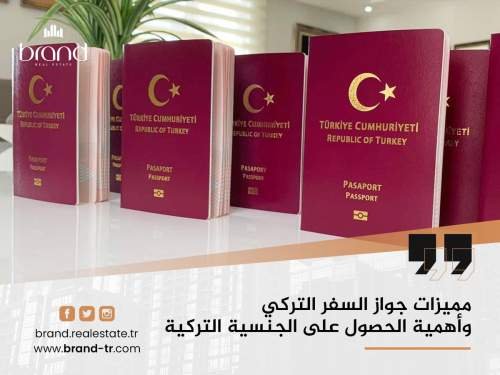 مميزات جواز السفر التركي وأهمية الحصول على الجنسية التركية